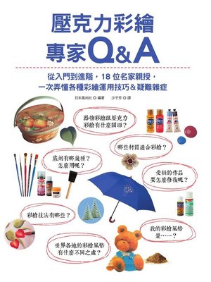 cover image of 壓克力彩繪專家Q&A